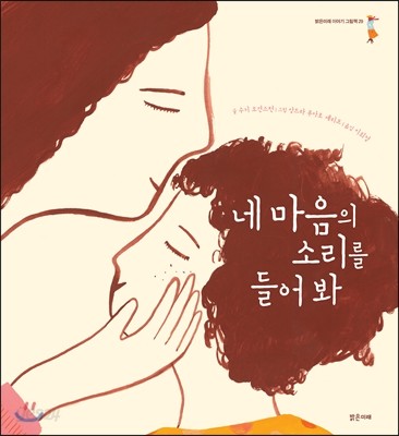 네 마음의 소리를 들어 봐