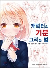 캐릭터의 기분 그리는 법
