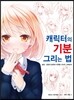 캐릭터의 기분 그리는 법