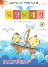 일상날개짓 4