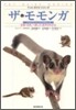 ザ.モモンガ