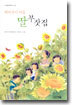해바라기 마을 딸부잣집