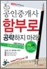 2011 공인중개사 함부로 공략하지 마라 1차 기출문제해설+실제변화될 문제