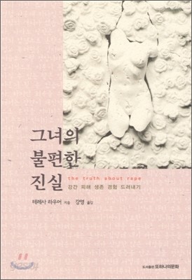 그녀의 불편한 진실