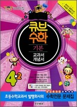 동아 큐브수학 기본 교과서 개념서 4-2 (2010년)