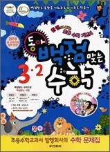 동아 백점 맞는 수학 3-2 (2010년)
