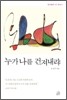 누가 나를 건져내랴