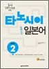타노시이 일본어 step 2