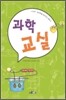 과학 교실