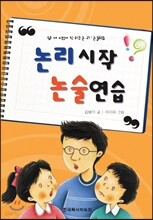 논리 시작 논술 연습