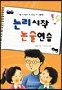 논리 시작 논술 연습