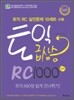 토익 급상승 RC 1000제