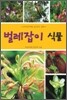 벌레잡이 식물