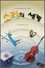 소리의 세계