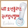 Wii 모션플러스 국내정발★세밀한 움직임을 감지할수 있는 주변기기(위스포츠리조트/레드스틸2대응)