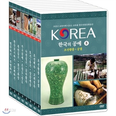 한국의 공예 8종 박스세트 - 초중고 교과서에 나오는한국전통문화유산 박스세트
