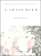 나, 그대 사이에, 꽃이 필 때
