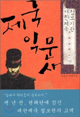 제국익문사 1