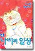 나비의 일상 4