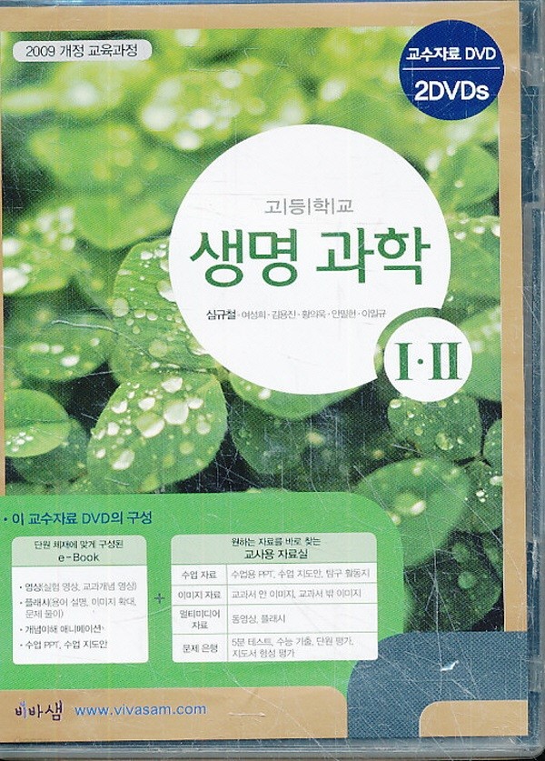 CD) 고등 2014년도 개정 고등학교 생명과학 1 2 교과서 교사용 CD-ROM 2장 (비상 심규철외)