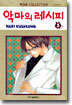 악마의 레시피 3
