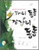 파리 동동 잠자리 동동