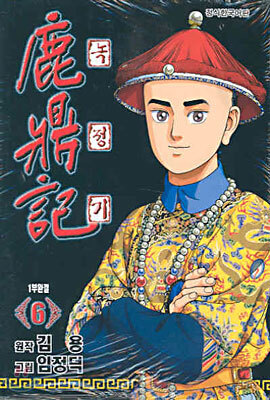 녹정기 6