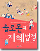 솔로몬의 지혜법정