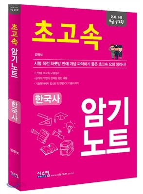 2018 9급 공무원 초고속 암기노트 한국사