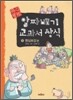 알짜배기 교과서 상식 5