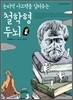 논리적 사고력을 키워주는 철학형 두뇌