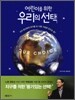 어린이를 위한 우리의 선택