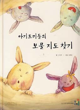 아기토끼들의 보물 지도 찾기 (읽기그림책 말깨비 글깨비 또롱또롱 지혜깨비 2)