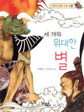 세 개의 위대한 별