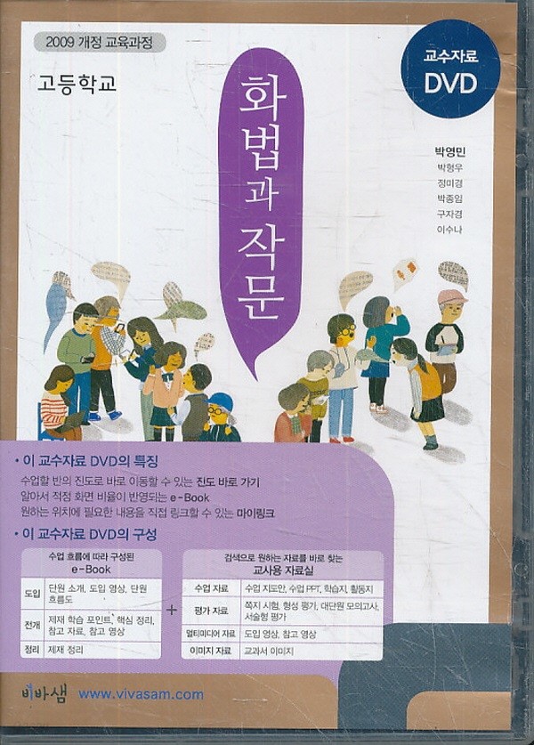 CD) 고등 2014년도 개정 고등학교 화법과 작문 교과서 교사용 CD-ROM 1장 (비상 박영민외)