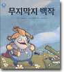 무지막지 백작