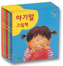 아기말 그림책 1-3세 세트