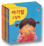 아기말 그림책 1-3세 세트