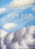구름아 구름아 (읽기그림책 말깨비 글깨비 소록소록 생각깨비 7)