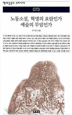 노동소설, 혁명의 요람인가 예술의 무덤인가