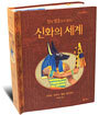 신과 영웅들이 펼치는 신화의 세계
