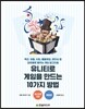 유니티로 게임을 만드는 10가지 방법