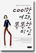 Cool한 여자, 똑똑한 미인