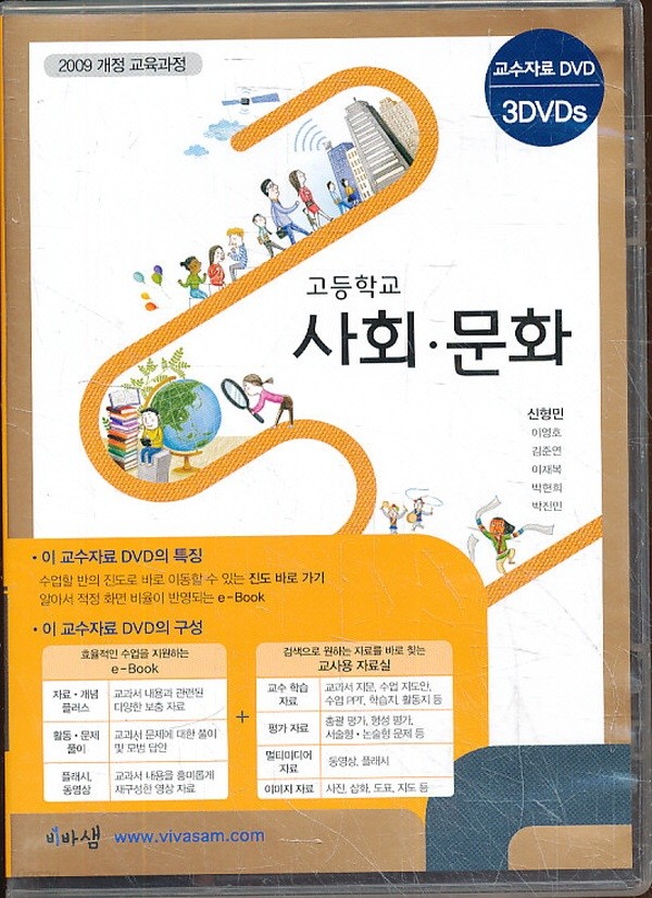 CD) 고등 2014년도 개정 고등학교 사회 문화 교사용 CD-ROM 3장 (비상 신형민외)