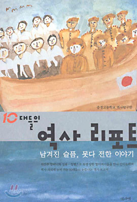 10대들의 역사 리포트