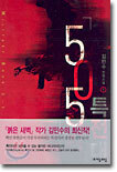 505특전대 1