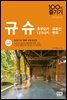 규슈 100배 즐기기 (17~18 개정판)