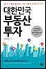 대한민국 부동산 투자