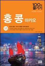 홍콩 마카오 100배 즐기기 (17~18 개정판)