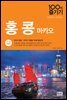 홍콩 마카오 100배 즐기기 (17~18 개정판)